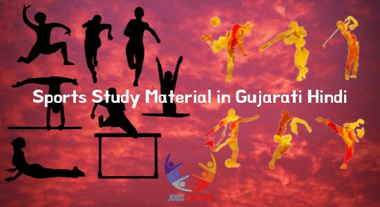 Sports Study Material in Gujarati Hindi pdf