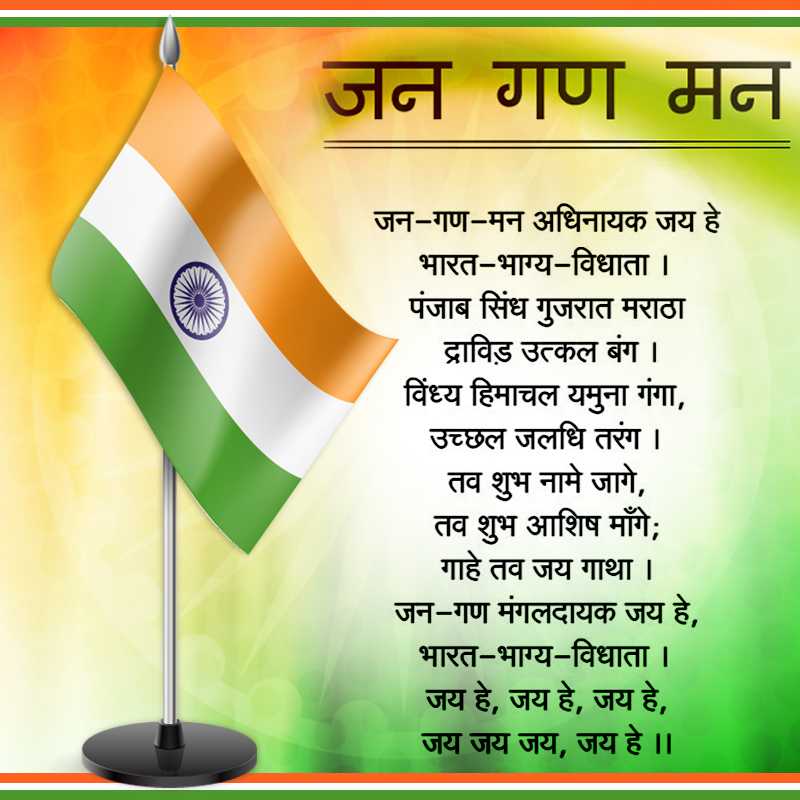 Jana Mana Gana - national anthem of India