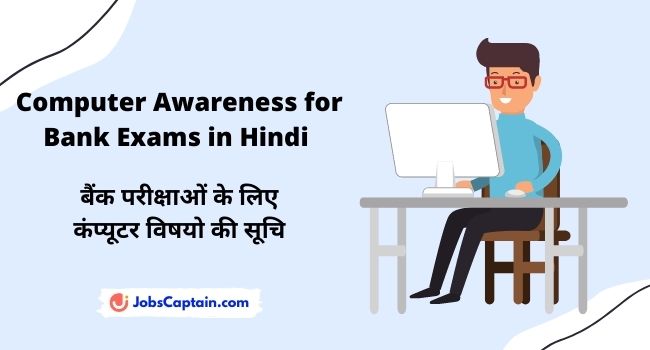 Computer Awareness for Bank Exams in Hindi (बैंक परीक्षाओं के लिए कंप्यूटर जागरूकता)