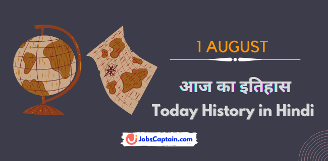 1 अगस्_त का इतिहास - History of 1 August in Hindi