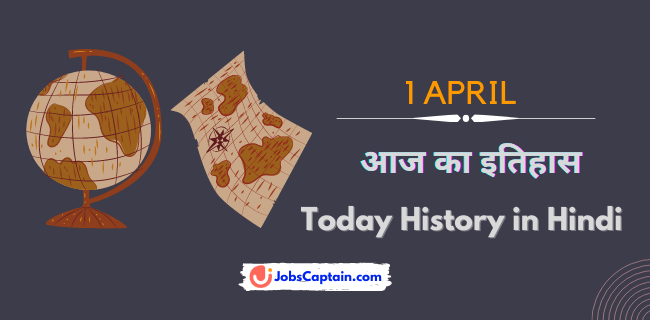 1 अप्रैल का इतिहास - History of 1 April in Hindi