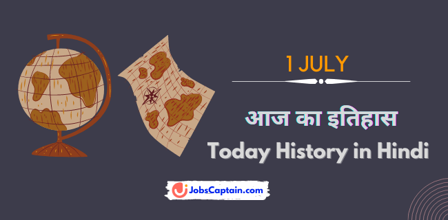 1 जुलाई का इतिहास - History of 1 July in Hindi