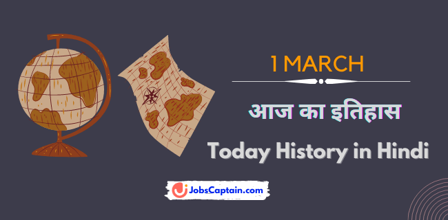 1 मार्च का इतिहास - History of 1 March in Hindi