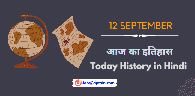 12 History Of 12 September In Hindi