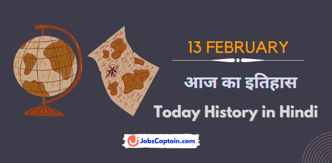 13 फरवरी का इतिहास - History of 13 February in Hindi