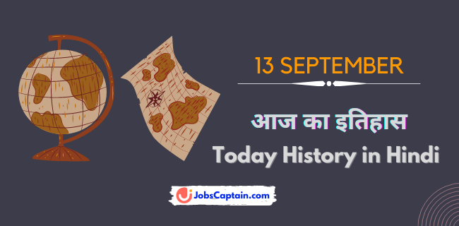 13 सितम्_बर का इतिहास - History of 13 September in Hindi