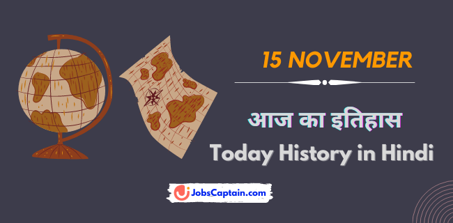 15 नवम्बर का इतिहास - History of 15 November in Hindi