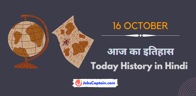 16 अक्टूबर का इतिहास - History of 16 October in Hindi