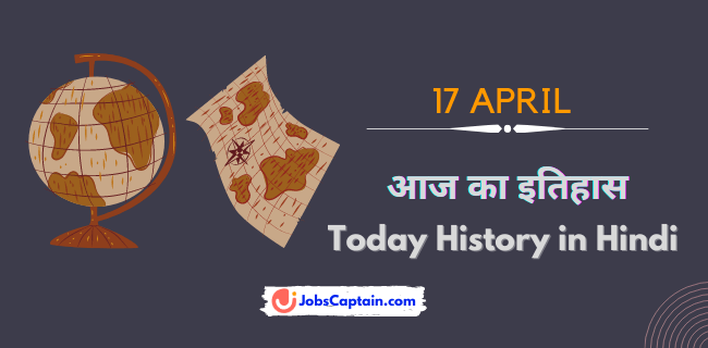17 अप्रैल का इतिहास - History of 17 April in Hindi