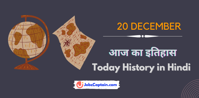 20 दिसंबर का इतिहास - History of 20 December in Hindi