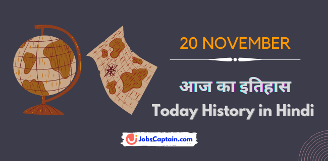 20 नवम्बर का इतिहास - History of 20 November in Hindi)
