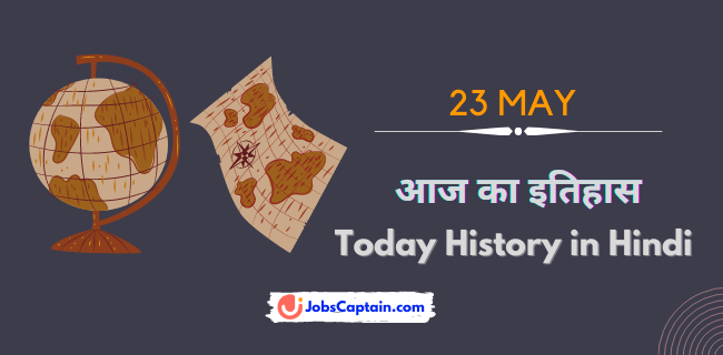 23 मई का इतिहास - History of 23 May in Hindi