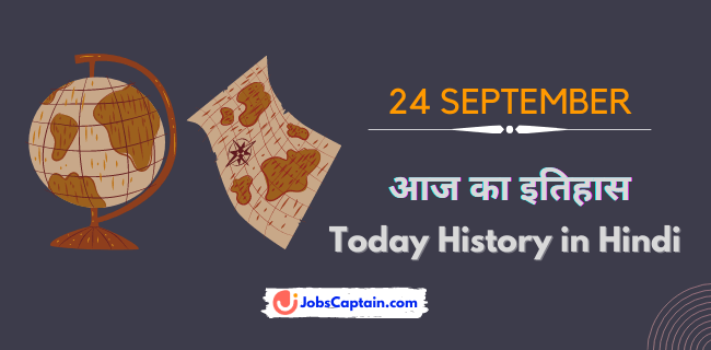 24 सितम्_बर का इतिहास - History of 24 September in Hindi