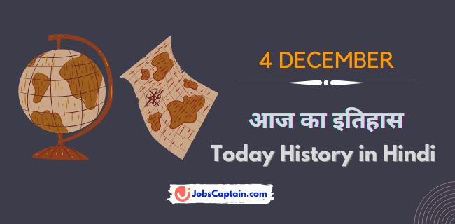 4 दिसंबर का इतिहास - History of 4 December in Hindi