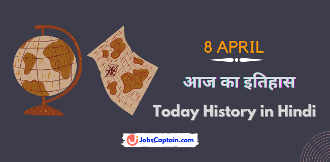 8 अप्रैल का इतिहास - History of 8 April in Hindi