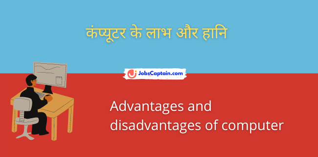 कंप्_यूटर के लाभ और हानि - Advantages and disadvantages of computer in Hindi