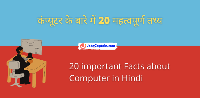 कंप्यूटर के बारे में 20 महत्_वपूर्ण तथ्य – 20 important Facts about Computer in Hindi