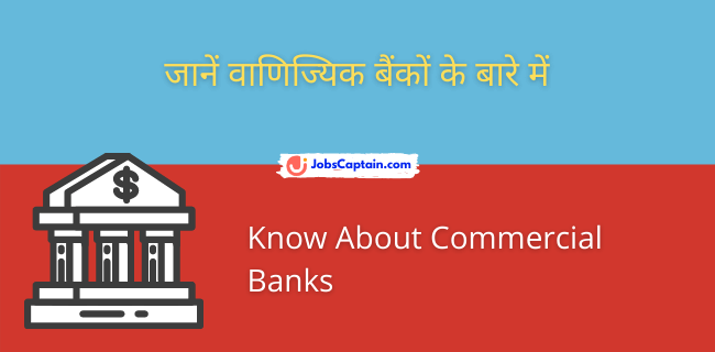 जानें वाणिज्यिक बैंकों के बारे में - Know About Commercial Banks