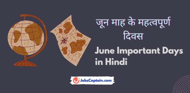 जून माह के महत्वपूर्ण दिवस - June Important Days in Hindi
