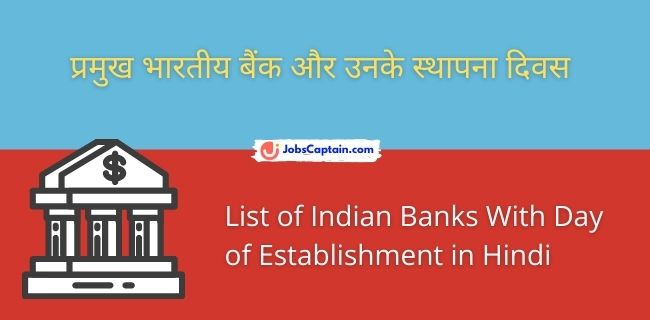 प्रमुख भारतीय बैंक और उनके स्थापना दिवस - List of Indian Banks With Day of Establishment in Hindi