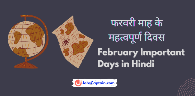 फरवरी माह के महत्वपूर्ण दिवस - February Important Days in Hindi