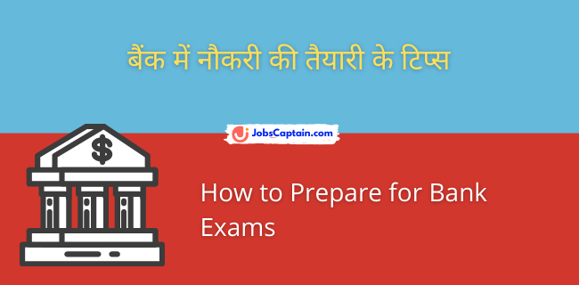 बैंक में नौकरी की तैयारी के टिप्_स - How to Prepare for Bank Exams