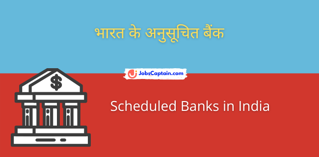 भारत के अनुसूचित बैंक - Scheduled Banks in India