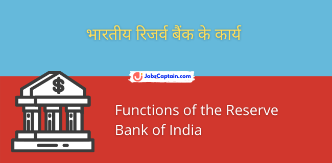भारतीय रिजर्व बैंक के कार्य - Functions of the Reserve Bank of India