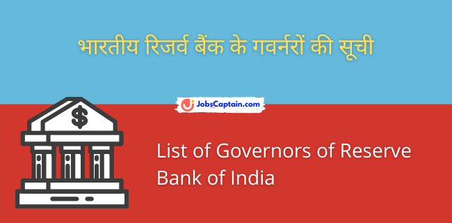 भारतीय रिजर्व बैंक के गवर्नरों की सूची - List of Governors of Reserve Bank of India