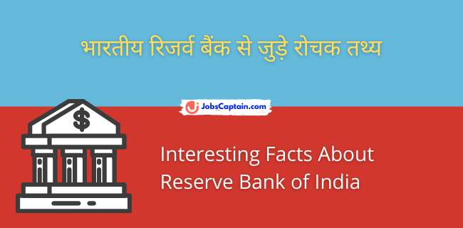 भारतीय रिजर्व बैंक से जुड़े रोचक तथ्य - Interesting Facts About Reserve Bank of India