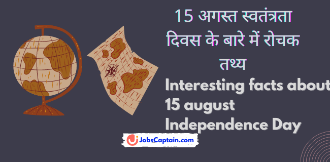 15 अगस्त स्_वतंत्रता दिवस के बारे में रोचक तथ्_य - Interesting facts about 15 august Independence Day in Hindi