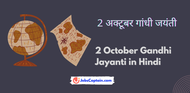 2 अक्टूबर गांधी जयंती - 2 October Gandhi Jayanti in Hindi