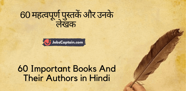 60 महत्वपूर्ण पुस्_तकें और उनके लेखक - 60 Important Books And Their Authors in Hindi