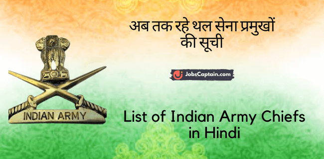 अब तक रहे थल सेना प्रमुखों की सूची - List of Indian Army Chiefs in Hindi