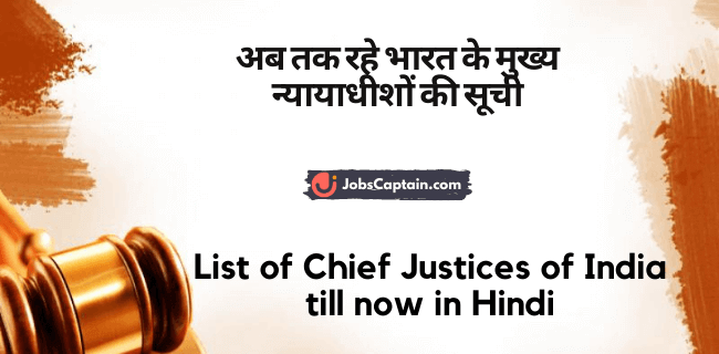 अब तक रहे भारत के मुख्य न्यायाधीशों की सूची - List of Chief Justices of India till now in Hindi