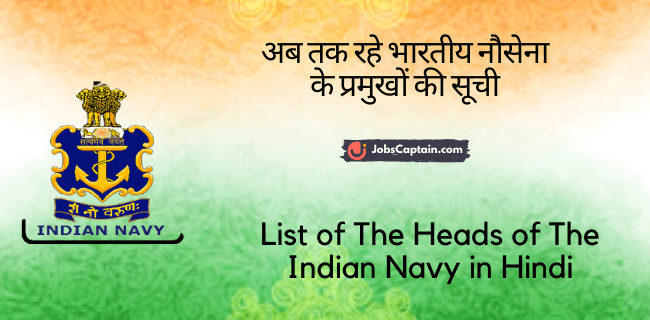 अब तक रहे भारतीय नौसेना के प्रमुखों की सूची - List of The Heads of The Indian Navy in Hindi