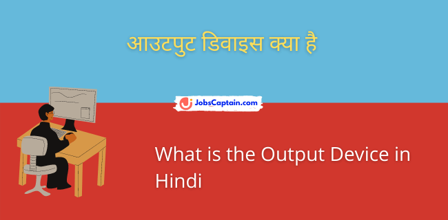 आउटपुट डिवाइस क्_या है - What is the Output Device in Hindi