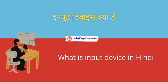 इनपुट डिवाइस क्_या है - What is input device in Hindi