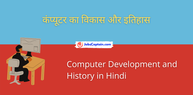 कंप्_यूटर का विकास और इतिहास - Computer Development and History in Hindi