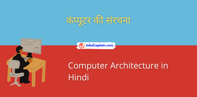 कंप्_यूटर की संरचना - Computer Architecture in Hindi