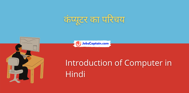 कंप्यूटर का परिचय - Introduction of Computer in Hindi