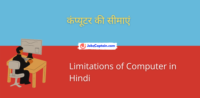 कंप्यूटर की सीमाएं - Limitations of Computer in Hindi