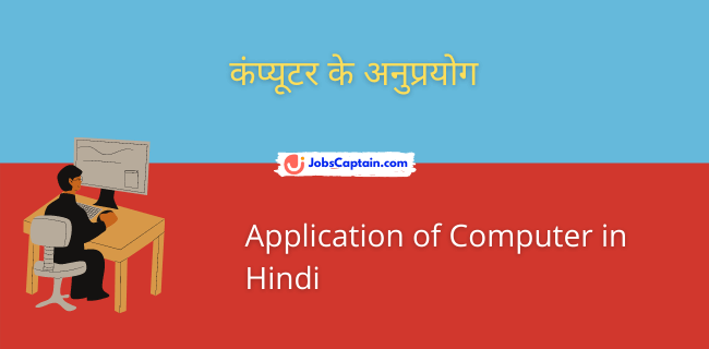 कंप्यूटर के अनुप्रयोग - Application of Computer in Hindi