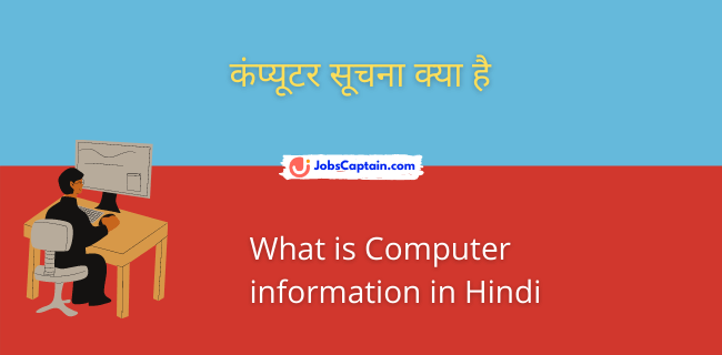 कंप्यूटर सूचना क्_या है - What is Computer information in Hindi