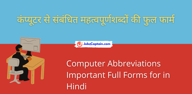 कंप्यूटर से संबंधित महत्वपूर्णशब्दों की फुल फार्म - Computer Abbreviations Important Full Forms for in Hindi