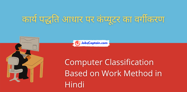 कार्य पद्धति आधार पर कंप्_यूटर का वर्गीकरण - Computer Classification Based on Work Method in Hindi