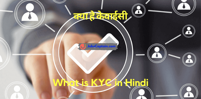 क्या है केवाईसी - What is KYC in Hindi