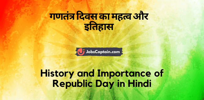 गणतंत्र दिवस का महत्_व और इतिहास - History and Importance of Republic Day in Hindi