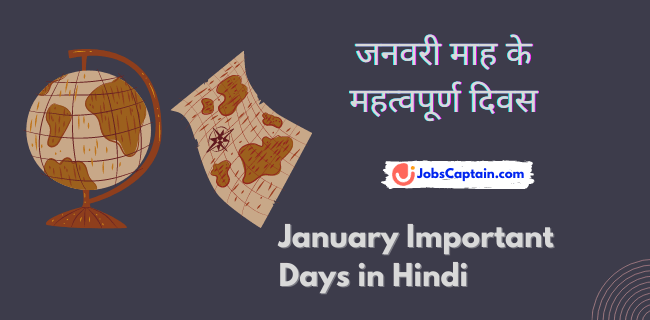 जनवरी माह के महत्वपूर्ण दिवस - January Important Days in Hindi