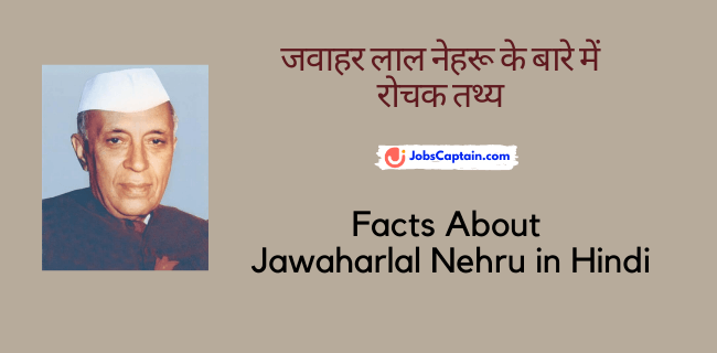 जवाहर लाल नेहरू के बारे में रोचक तथ्_य - Facts About Jawaharlal Nehru in Hindi